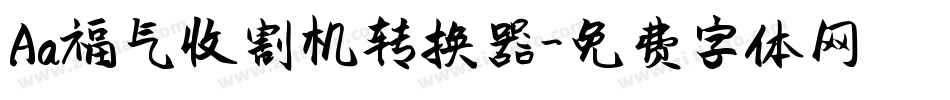 Aa福气收割机转换器字体转换