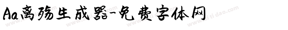 Aa离殇生成器字体转换