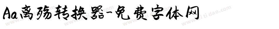 Aa离殇转换器字体转换