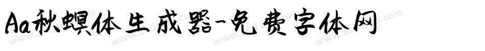 Aa秋螟体生成器字体转换