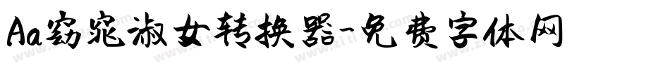 Aa窈窕淑女转换器字体转换