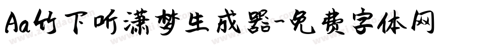 Aa竹下听潇梦生成器字体转换