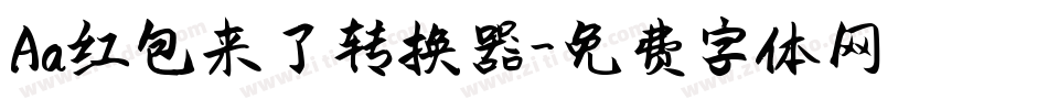 Aa红包来了转换器字体转换