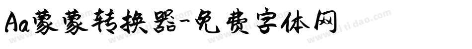 Aa蒙蒙转换器字体转换