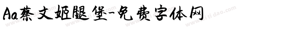 Aa蔡文姬腿堡字体转换