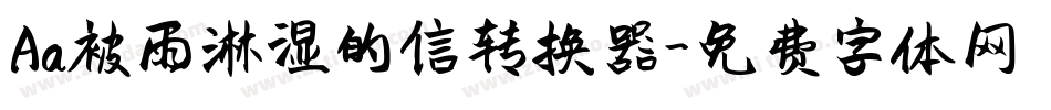 Aa被雨淋湿的信转换器字体转换