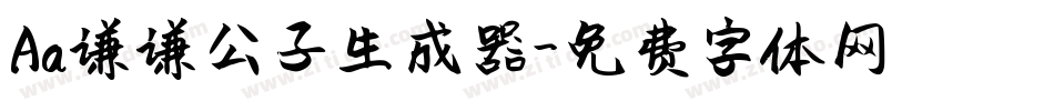 Aa谦谦公子生成器字体转换