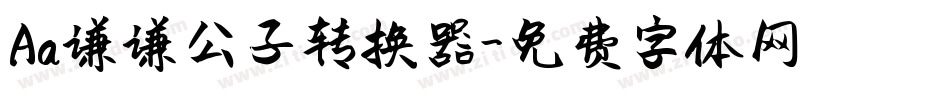 Aa谦谦公子转换器字体转换