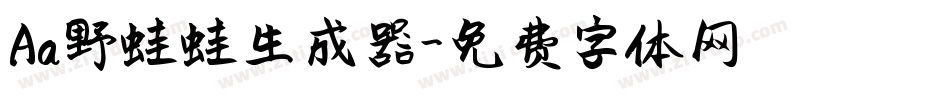 Aa野蛙蛙生成器字体转换