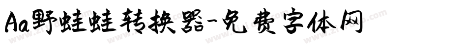 Aa野蛙蛙转换器字体转换