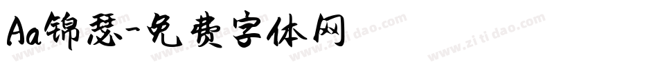 Aa锦瑟字体转换