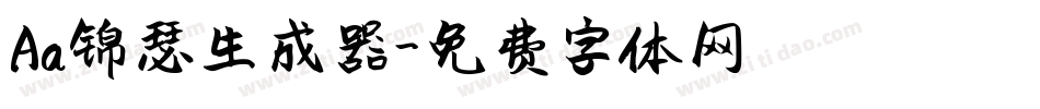 Aa锦瑟生成器字体转换