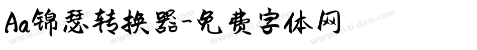 Aa锦瑟转换器字体转换