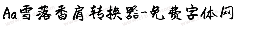 Aa雪落香肩转换器字体转换