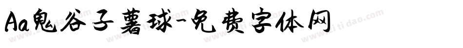 Aa鬼谷子薯球字体转换