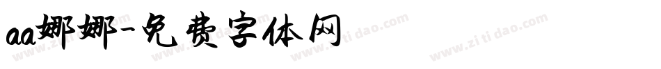 aa娜娜字体转换
