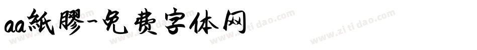 aa紙膠字体转换