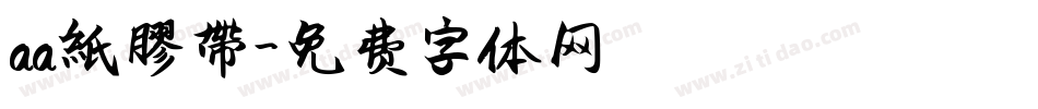 aa紙膠帶字体转换
