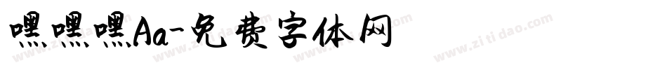 嘿嘿嘿Aa字体转换