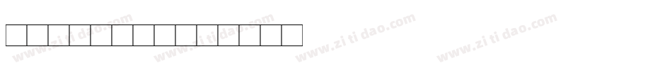 BVRONDIT字体转换