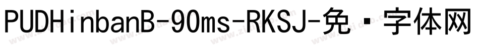 PUDHinbanB-90ms-RKSJ字体转换