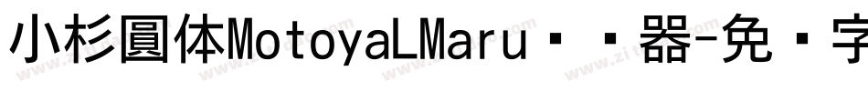 小杉圓体MotoyaLMaru转换器字体转换