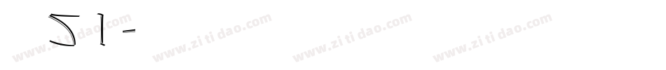 字魂51字体转换