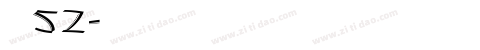 字魂52字体转换