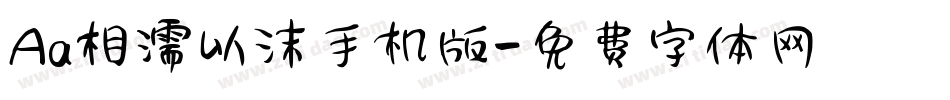 Aa相濡以沫手机版字体转换