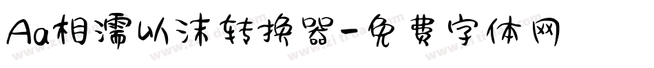 Aa相濡以沫转换器字体转换