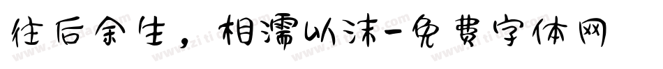 往后余生，相濡以沫字体转换