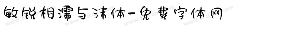 敏锐相濡与沫体字体转换