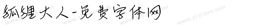 狐狸大人字体转换