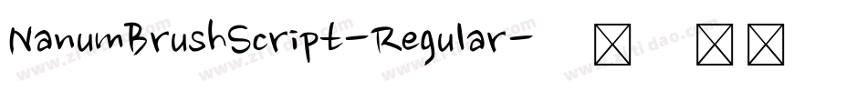 NanumBrushScript-Regular字体转换