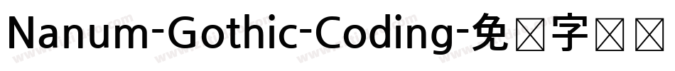 Nanum-Gothic-Coding字体转换