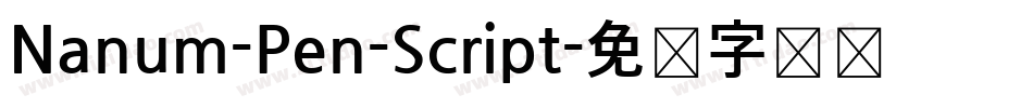 Nanum-Pen-Script字体转换