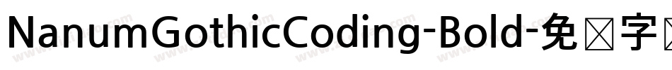 NanumGothicCoding-Bold字体转换