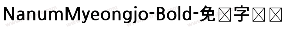 NanumMyeongjo-Bold字体转换