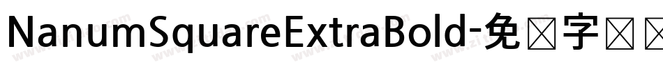 NanumSquareExtraBold字体转换