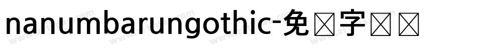 nanumbarungothic字体转换