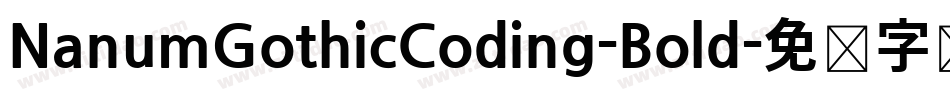 NanumGothicCoding-Bold字体转换
