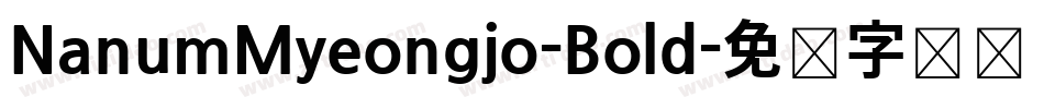 NanumMyeongjo-Bold字体转换