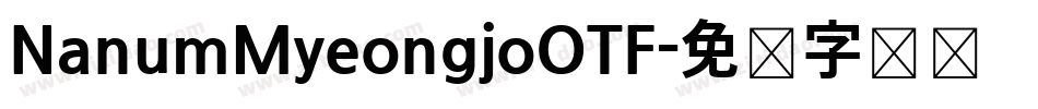 NanumMyeongjoOTF字体转换
