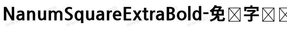 NanumSquareExtraBold字体转换