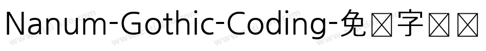 Nanum-Gothic-Coding字体转换