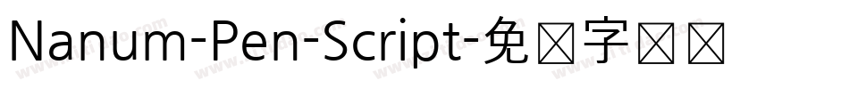 Nanum-Pen-Script字体转换