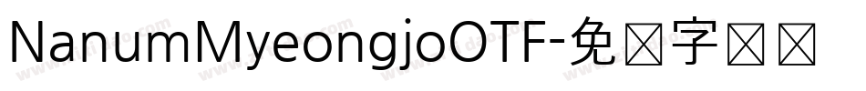 NanumMyeongjoOTF字体转换