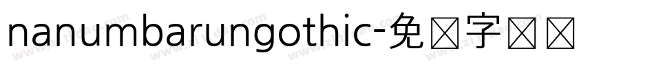 nanumbarungothic字体转换