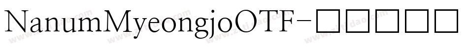 NanumMyeongjoOTF字体转换
