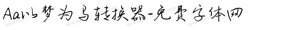 Aa以梦为马转换器字体转换